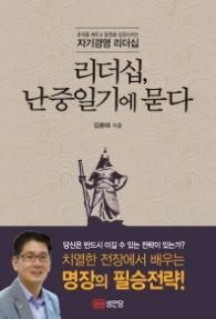 리더십 난중일기에 묻다